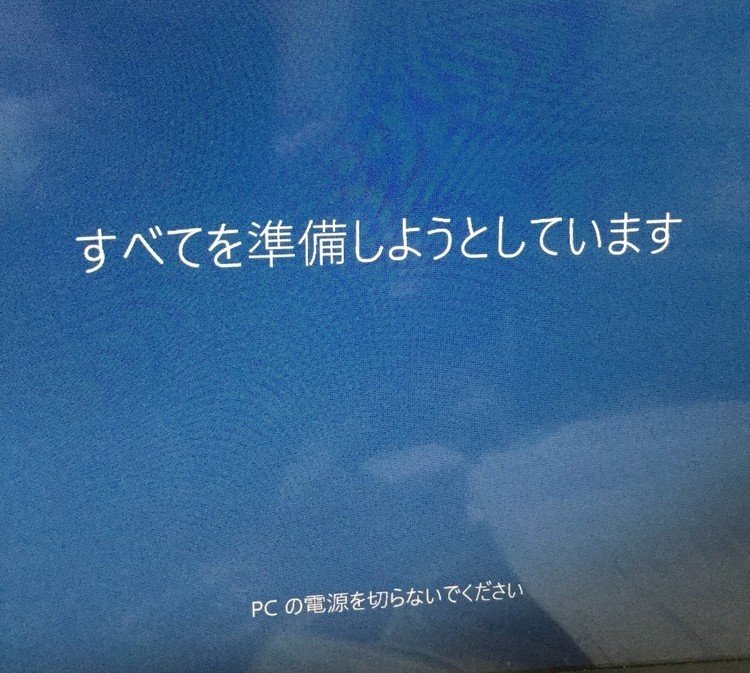 Windowsの更新中にこんなメッセージが出てちょっとギョッとした。