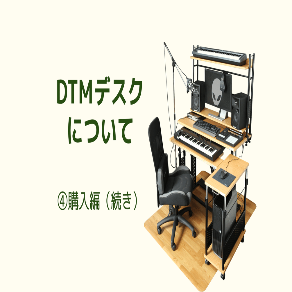 145 サラリーマン、DTMデスクを買う②｜マツムラトシキ