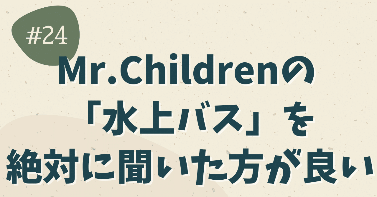 Mr Childrenの 水上バス を絶対に聞いた方が良い ヒデ 毎日1問自己分析 Note