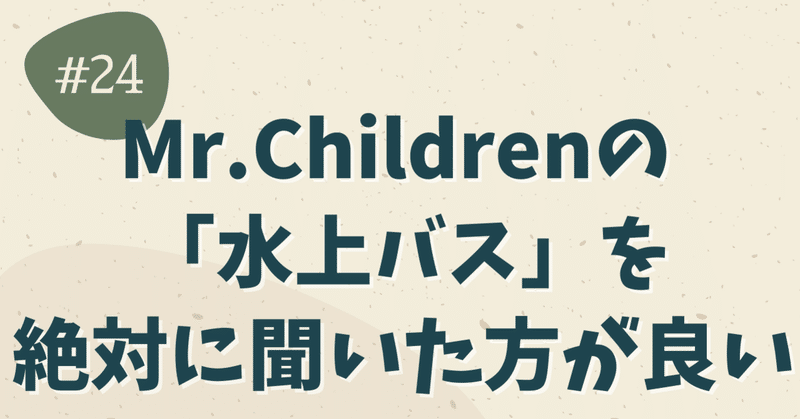 Mr Childrenの 水上バス を絶対に聞いた方が良い 就活 日々の気づき 毎日更新 ヒデ Note Mr Childrenの 水上バス を絶対に聞いた方が良い 就活 日々の気づき 毎日更新 ヒデ Note