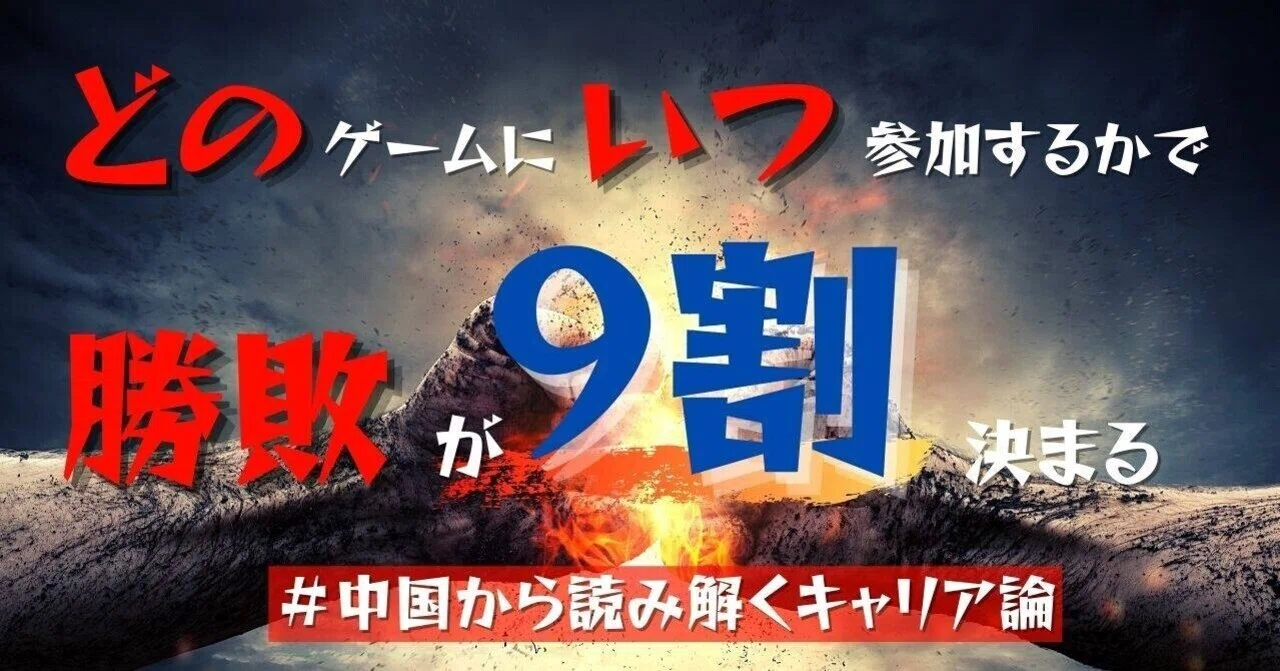 どのゲームに いつ参加するかで勝敗が9割決まる こうみく Note どのゲームに いつ参加するかで勝敗が9割決まる こうみく Note