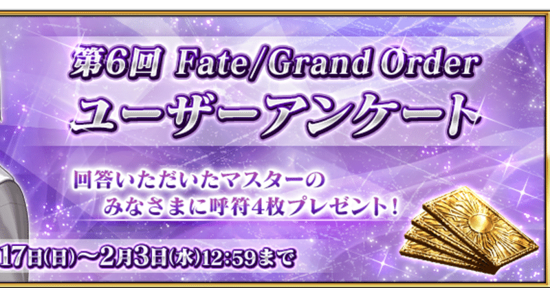 Fgo 回答してみた 第6回ユーザーアンケート シュウ３ Note