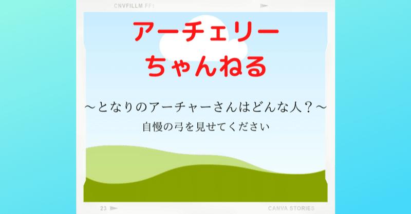 弓の見た目は重要 なんですけどね 大路ゆみえ Note