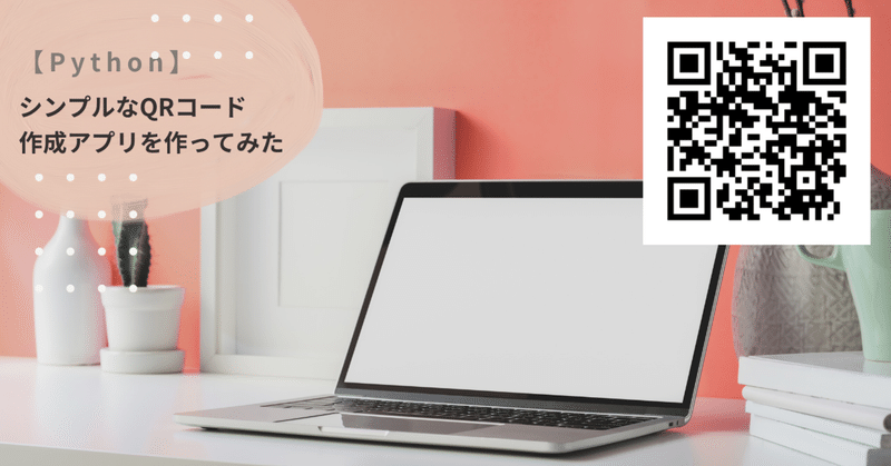 Python シンプルなqrコード作成アプリを作ってみた Piki Note