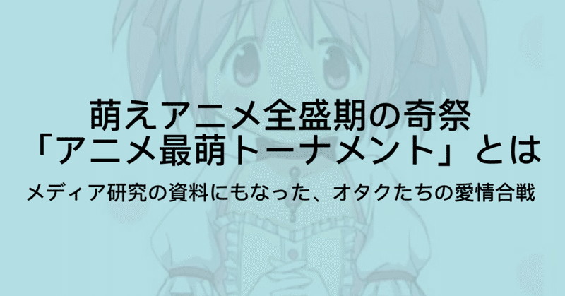 サブカル界の奇祭 アニメ最萌トーナメントを振り返る 歴代優勝者一覧 ジュウ ショ アート カルチャーライター シュルレアリスム作家 Note