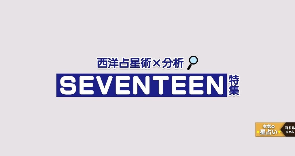 西洋占星術で Seventeen を分析 占い ヨドルちゃん 西洋占星術 Note 西洋占星術で Seventeen を分析 占い ヨドルちゃん 西洋占星術 Note