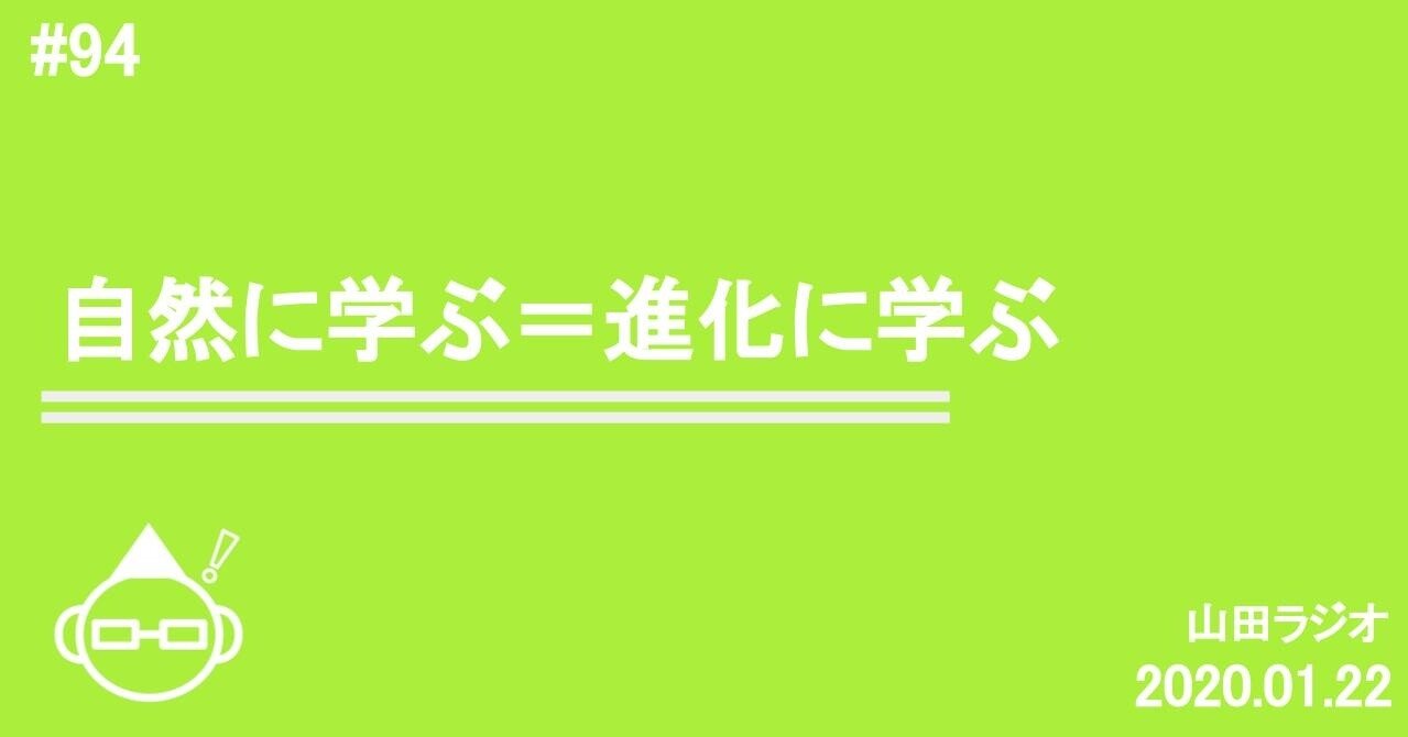 自然に学ぶ 進化に学ぶ 山田ラジオ 94 山田崇ラジオ Note