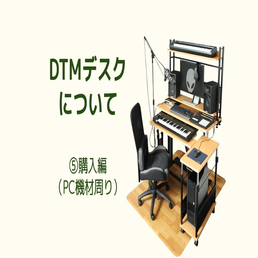 146 サラリーマン、DTMデスク上の機材を揃える｜マツムラトシキ