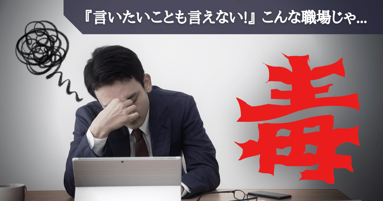 転職相談 言いたいことも言えない こんな職場じゃ 心理的安全性を確保せよ タルイタケシ 安全 安心と絆でつながるキャリアコンサルタント Note
