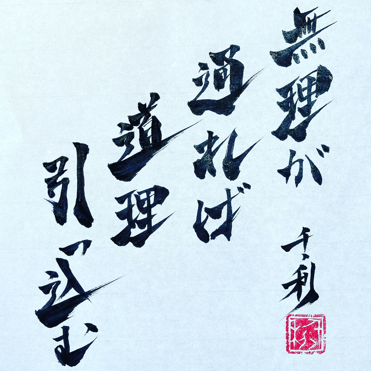 無理が通れば道理引っ込む ことわざの達人あらせん Note 無理が通れば道理引っ込む ことわざの達人あらせん Note