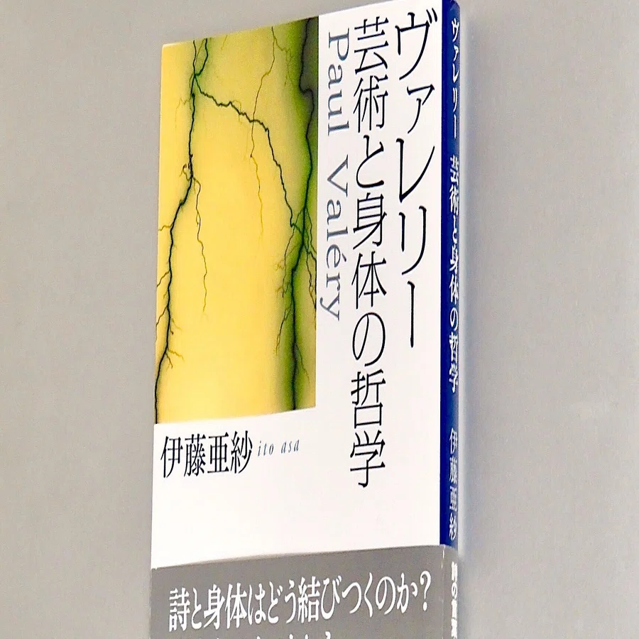 伊藤亜紗『ヴァレリー 芸術と身体の哲学』｜KAZE