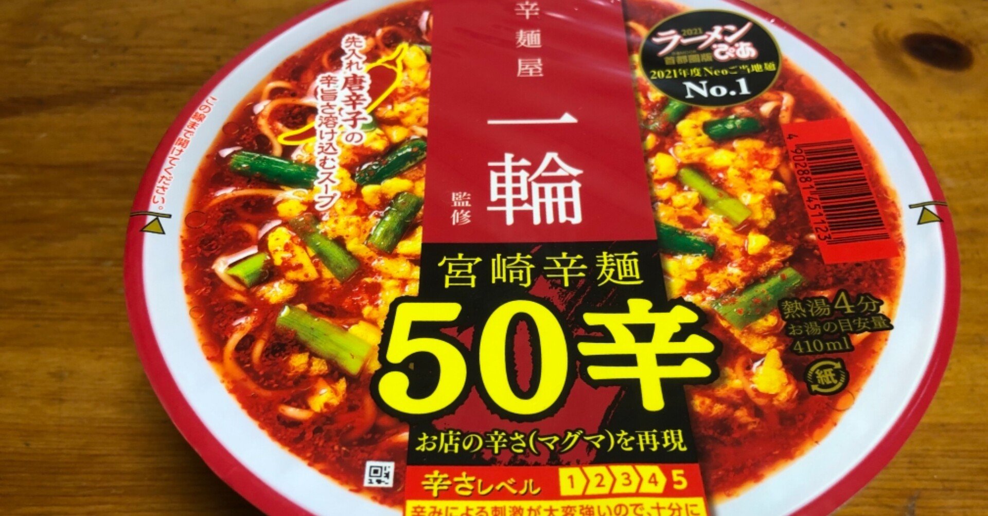 明星辛麺屋一輪監修宮崎辛麺50辛に挑んだ結果 クッキング父ちゃんの食べ歩きブログ Note 明星辛麺屋一輪監修宮崎辛麺50辛に挑んだ結果 クッキング父ちゃんの食べ歩きブログ Note