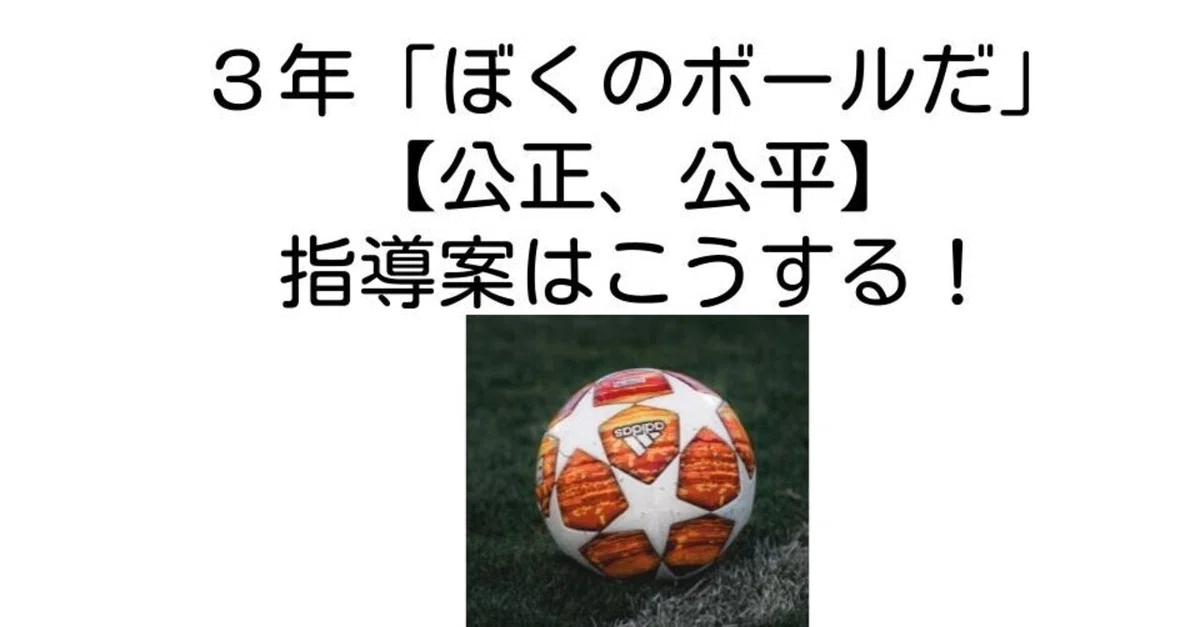 3年「ぼくのボールだ」【公正、公平】の指導案はこうする！｜キッシュ