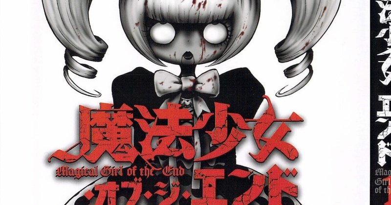 魔法少女 オブ ジ エンド 読後レビュー Mangayomimesi Note