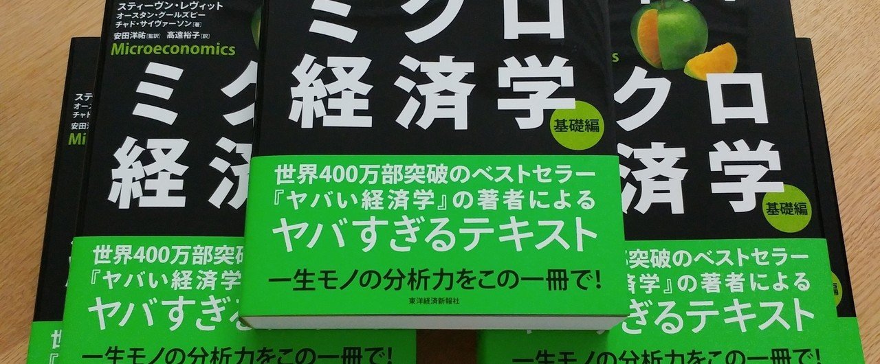 レヴィット ミクロ経済学：監訳者「序文」｜安田 洋祐