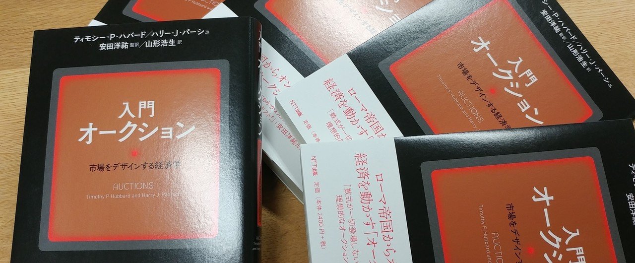 激安挑戦！！ 入門オークション：監訳者「解説」｜安田 洋祐 政治学