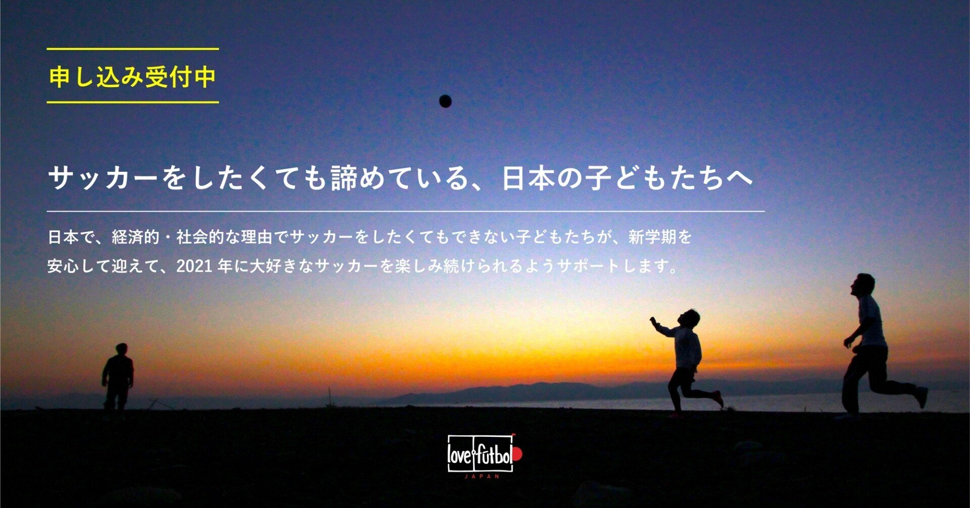 申し込み開始 Love Futbol Japan子どもサッカー新学期応援事業 開始のお知らせ Love Futbol Japan Note