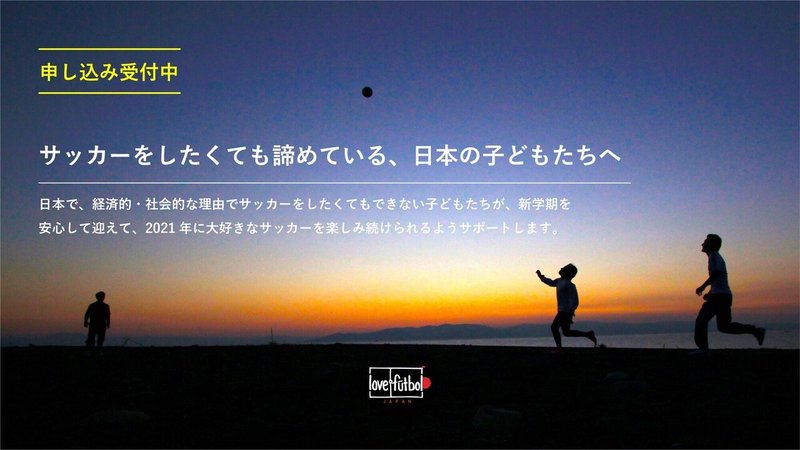申し込み開始 Love Futbol Japan子どもサッカー新学期応援事業 開始のお知らせ Love Futbol Japan Note 申し込み開始 Love Futbol Japan子どもサッカー新学期応援事業 開始のお知らせ Love Futbol Japan Note