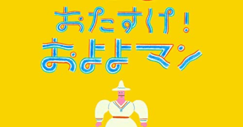 おかいつ新曲 およよおよよ およよおよよ サミー パパ3年生 Note