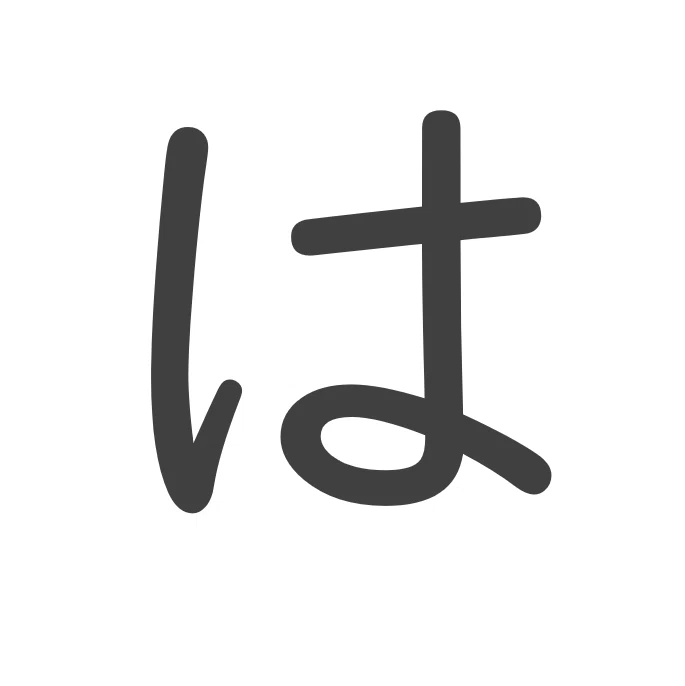 は は - ウィクショナリー日本語版