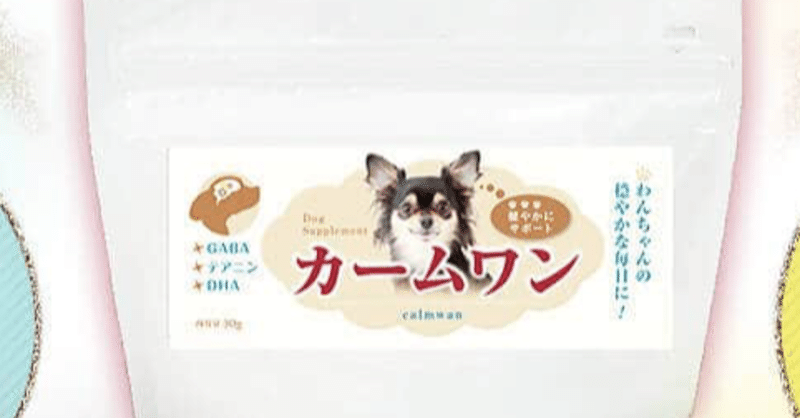 カームワン 犬用サプリ の解約方法は 口コミ評判 お試しできるかをチェック Ivan Note カームワン 犬用サプリ の解約方法は 口コミ評判 お試しできるかをチェック Ivan Note