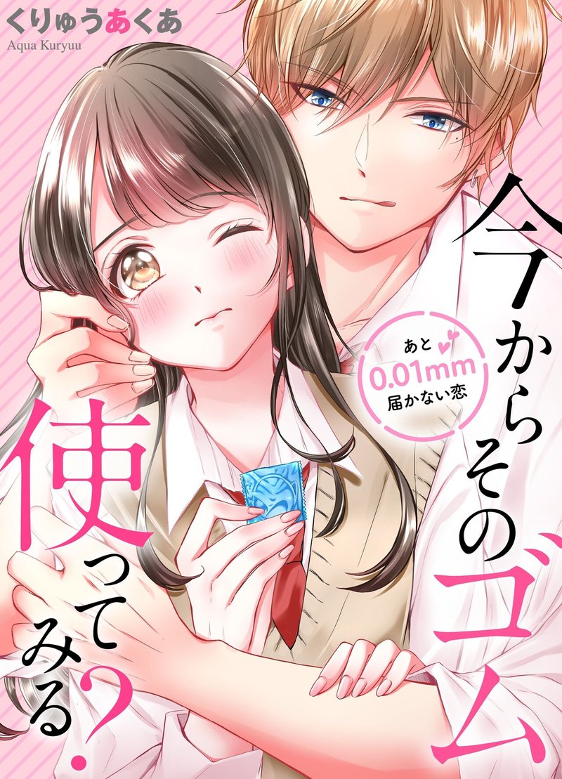 くりゅうあくあ 今からそのゴム使ってみる あと0 01mm届かない恋 1 21配信開始 Wwwave Comics Note くりゅうあくあ 今からそのゴム使ってみる あと0 01mm届かない恋 1 21配信開始 Wwwave Comics Note