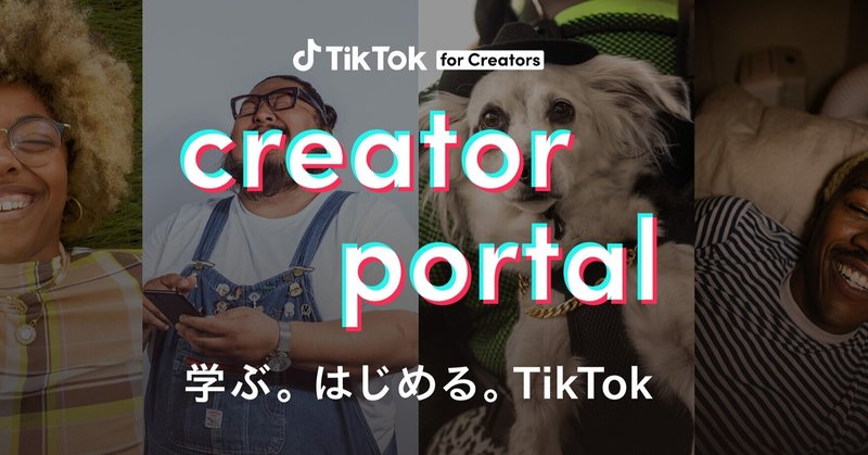 日本初 Tiktok公式のクリエイター向けポータルサイト Creator Portal 学ぶ はじめる Tiktok 公開 Tiktokの 動画作成方法や各種機能 アカウント運用方法などを紹介 Tiktok Japan 公式 ティックトック Note 日本初 Tiktok公式のクリエイター向けポータルサイト Creator Portal 学ぶ はじめる Tiktok 公開 Tiktokの 動画作成方法や各種機能 アカウント運用方法などを紹介 Tiktok Japan 公式 ティックトック Note