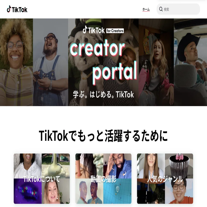 日本初！TikTok公式のクリエイター向けポータルサイト「Creator Portal