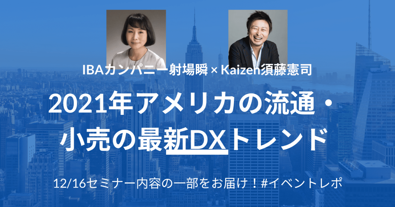 【2021年アメリカの流通・小売の最新DXトレンド】BOPISの急拡大とD2Cマーケティングの進化（射場瞬・須藤憲司）｜Kaizen Platform 公式note