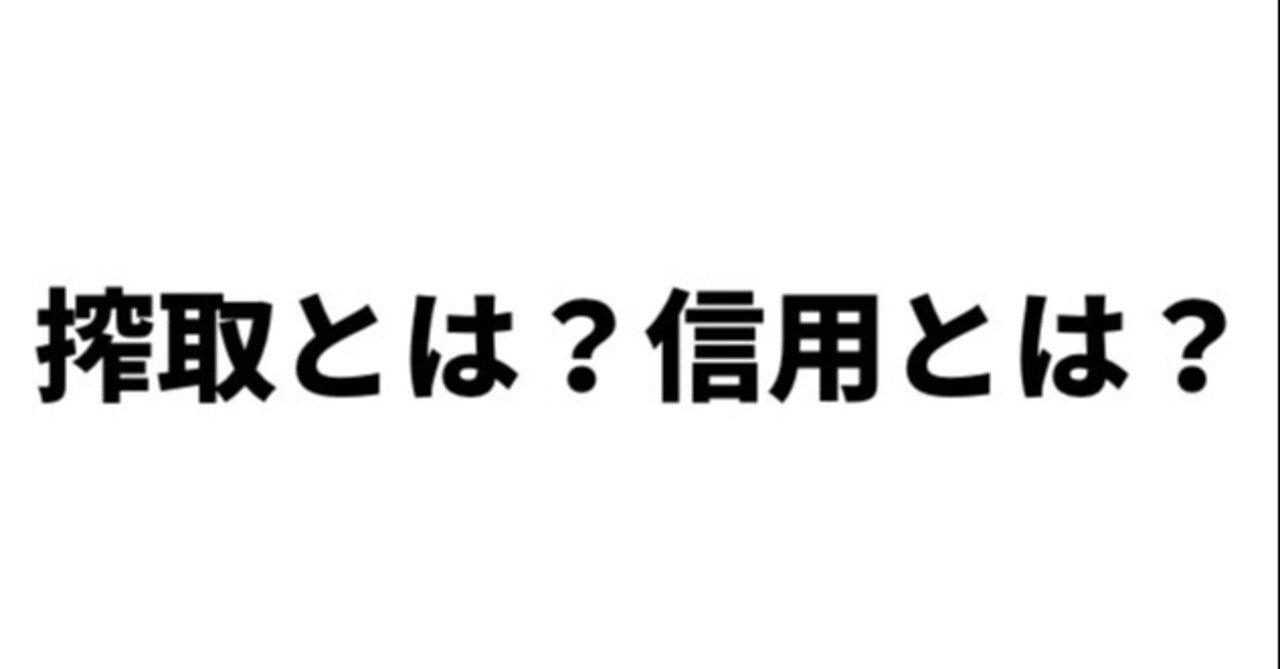 搾取とは？信用とは？｜じゃこ