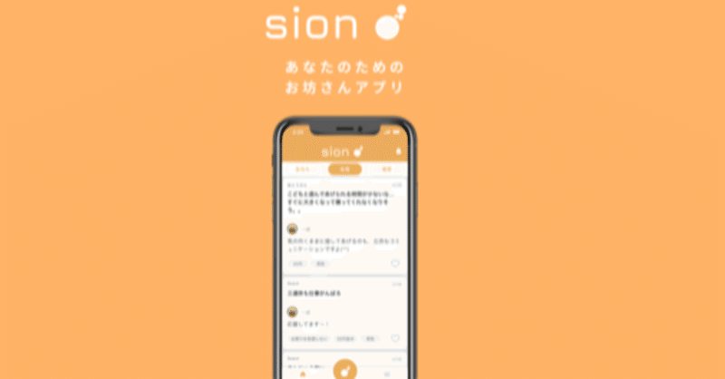 Sion、それはお坊さんに誰にも言えない悩みを吐き出せるアプリ