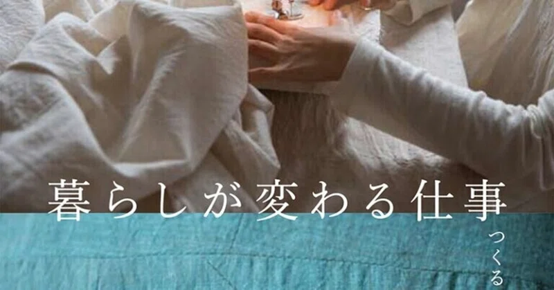 暮らしが変わる仕事つくる人を訪ねて 田中のり子 べに Note