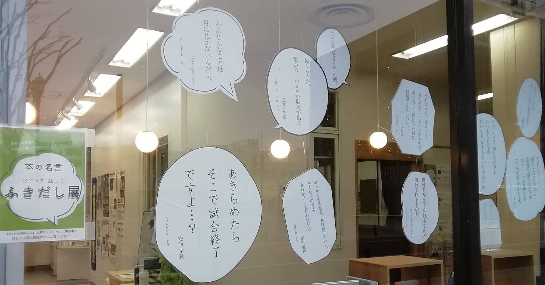 北側ウィンドウ 本の名言 出会って 話して ふきだし展 福島市まちなか交流施設 ふくふる スタッフblog Note