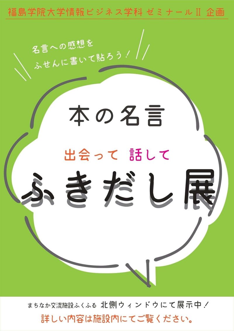 北側ウィンドウ 本の名言 出会って 話して ふきだし展 福島市まちなか交流施設 ふくふる スタッフblog Note
