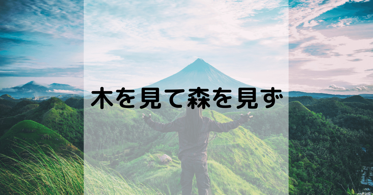 木を見て森を見ず 結城整骨院 Note