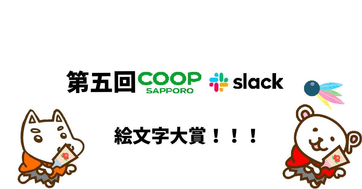 第５回コープさっぽろslack絵文字大賞の発表 コープさっぽろdx