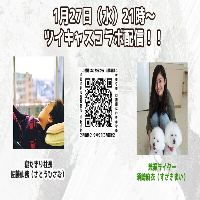 ツイキャスコラボ配信 須崎麻衣さん編仙務 寝たきり社長 Note