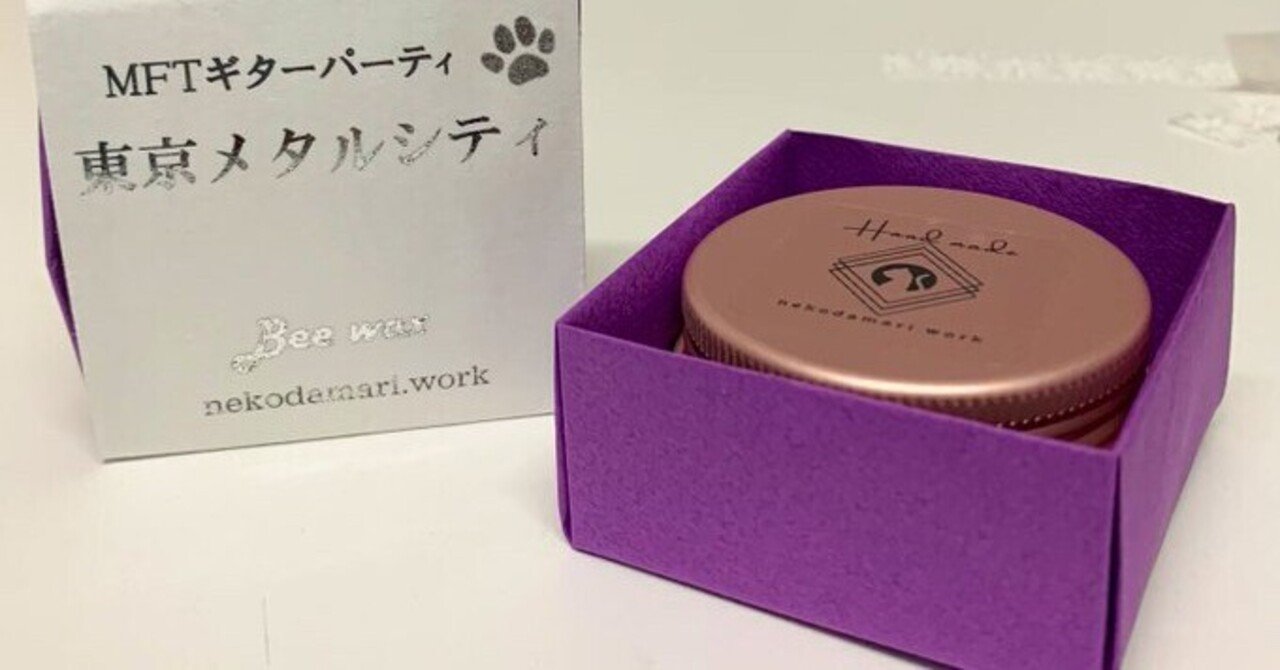 ねこだまり工房さんの蜜蝋ワックスを使ったよ というお話 東京鋼鐵都市通信 Note