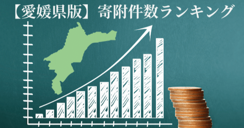 愛媛県版 寄附件数ランキング 令和元年度 平山健人 ふるさと納税アナリスト Note 愛媛県版 寄附件数ランキング 令和元年度 平山健人 ふるさと納税アナリスト Note