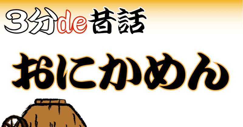 日本昔話 あまり知られていない名作 おにかめん 動画 理子 そふとめん 雑談 科学 Note