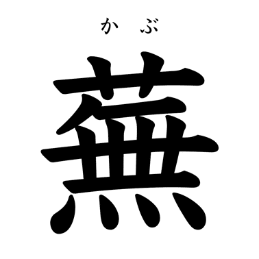 かぶの葉は立派な食べ物なのに なぜ 草冠 に 無 と書くのか 鈴木かゆ 生米からつくるおかゆのレシピ Note