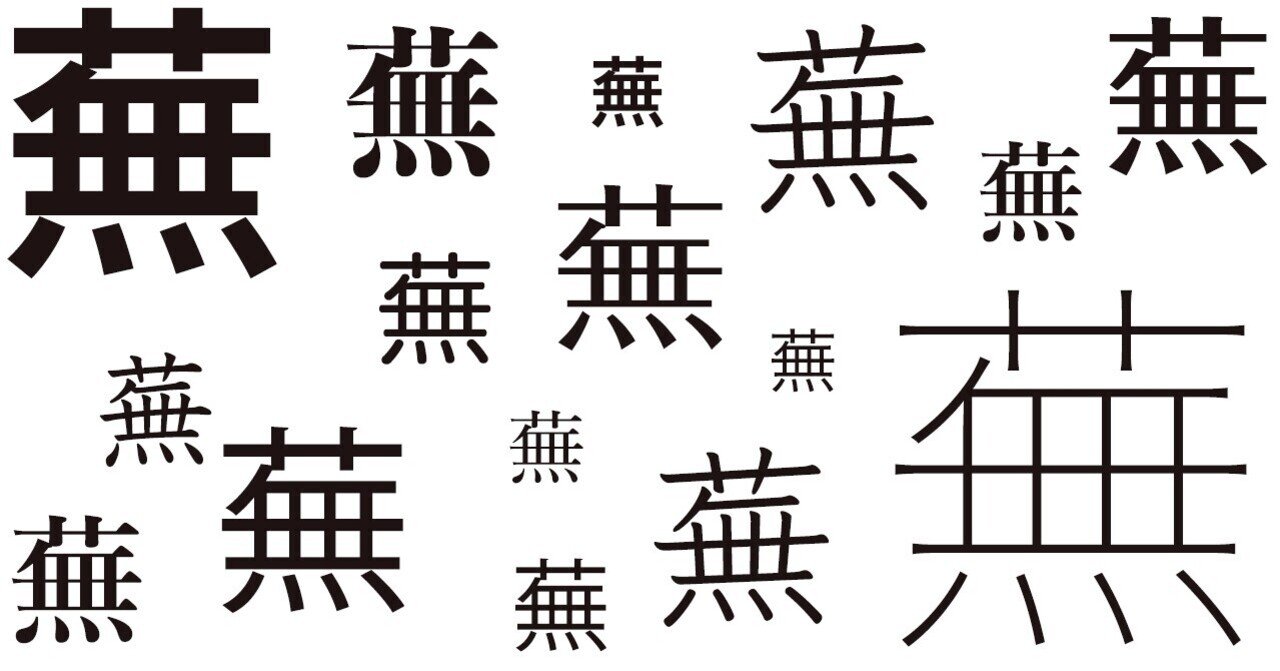 草冠 に 無