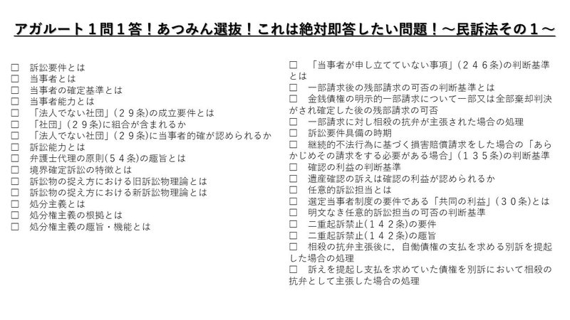 アガルート１問１答 あつみん選抜 これは絶対即答したい問題 民訴法 あつみん Note