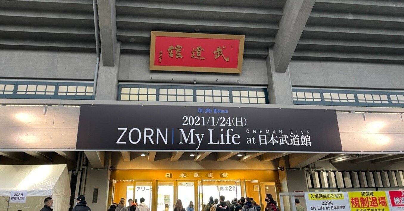 Zorn武道館 My Life 感想 たくあん Note