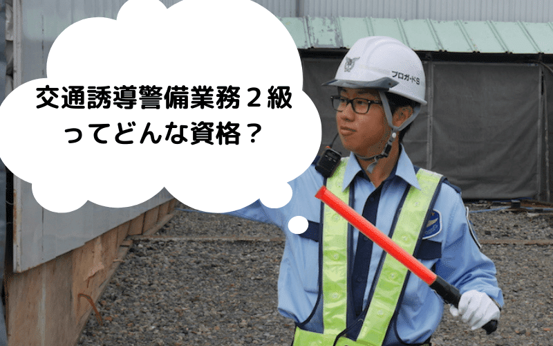 警備会社が教える交通誘導警備業務2級のオススメ勉強法 4つのポイント 株 プロガードセキュリティー 警備会社 Note