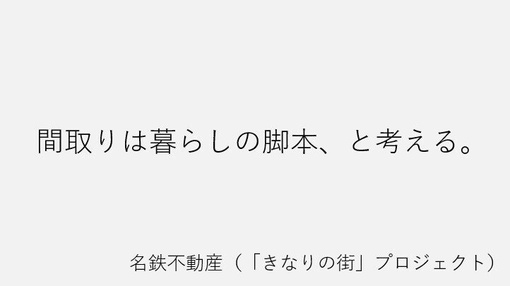 名鉄不動産(きなりの街)②