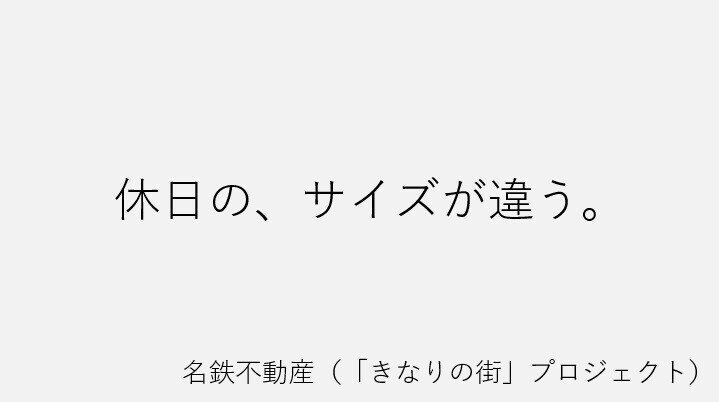 名鉄不動産(きなりの街)⑦