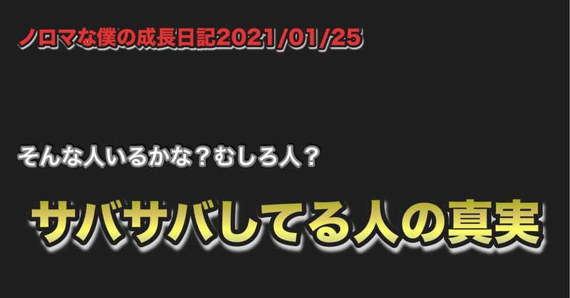 ノロマな僕の成長日記2021/01/25