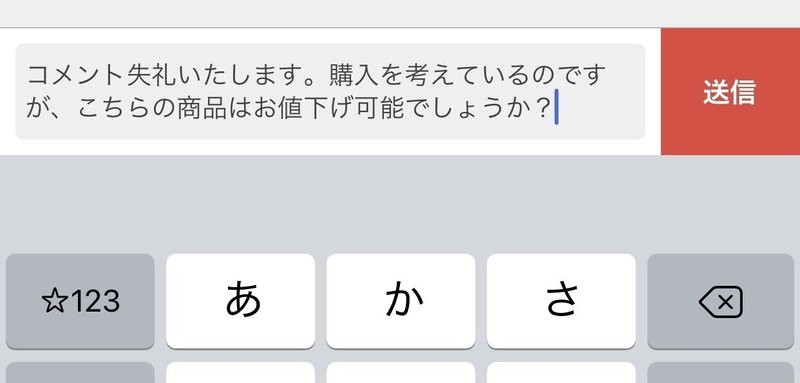 メルカリ出品の値下げ交渉 あるある ゆう Note