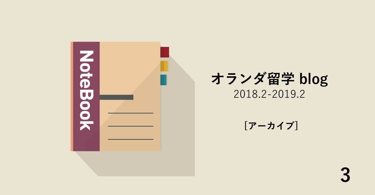 オランダ留学 Blog 3 オランダに到着 Masa Note オランダ留学 Blog 3 オランダに到着 Masa Note